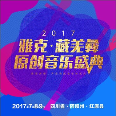 百余位音乐人齐聚红原大草原，雅克大奖即将揭晓！