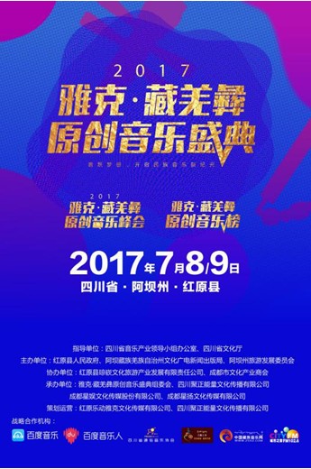 百余位音乐人齐聚红原大草原，雅克大奖即将揭晓！