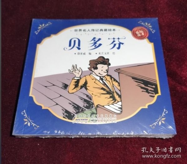世界名人传记典藏绘本乐坛奇才(全5册)