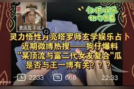 月亮玄学占卜狗仔爆“顶流与富二代女友复合”是否与王一博有关?视频封面