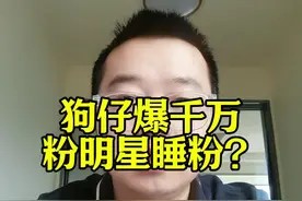 狗仔爆 千万粉丝男星睡粉?#葛斯齐 #曝千万粉丝男顶流睡粉 #葛斯齐曝千万粉丝男顶流睡粉 #娱乐评论大赏 #娱乐八卦视频封面