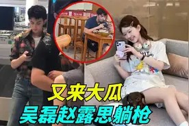 又来大瓜!曝95后女顶流恋情,3个关键信息曝光,吴磊赵露思躺枪视频封面