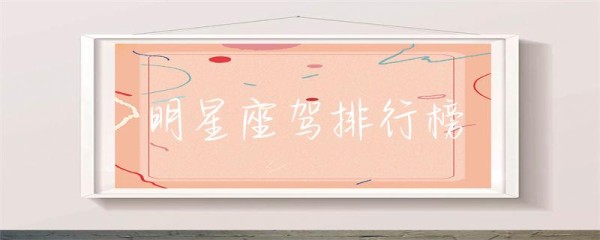 明星座驾排行榜-第1张图片-彗行星座