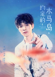 郭文韬综艺节目《大侦探·拾光季》海报