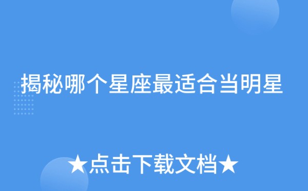 揭秘哪个星座最适合当明星