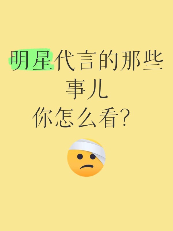 明星代言的那些事儿，你怎么看