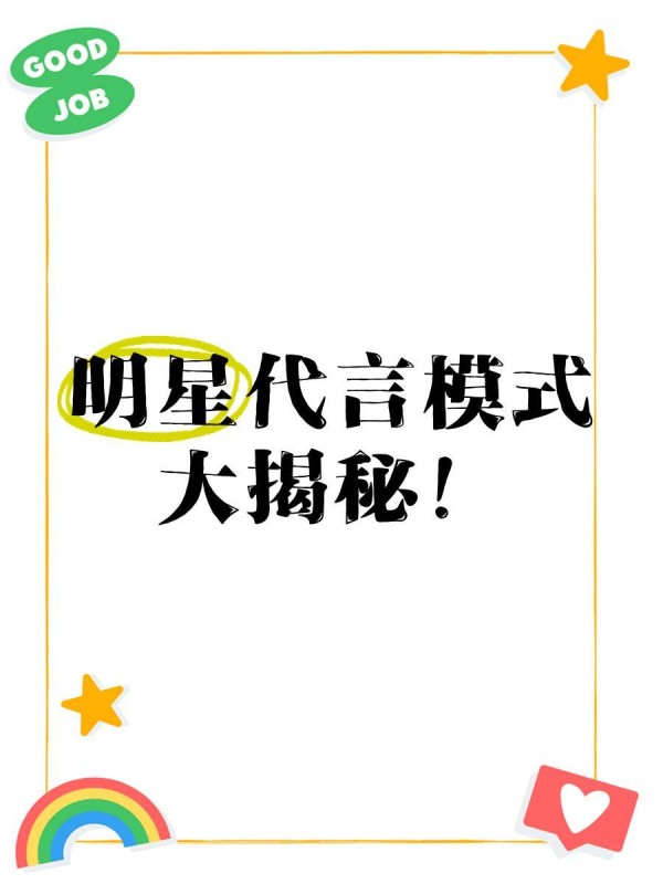 明星代言模式大揭秘！