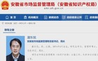 潘东旭已任安徽省市场监督管理局党组书记、局长。