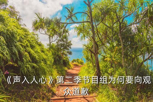 《声入人心》第二季节目组为何要向观众道歉