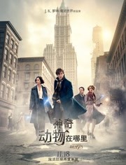 神奇动物在哪里