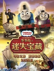 托马斯和朋友们：多多岛之迷失宝藏