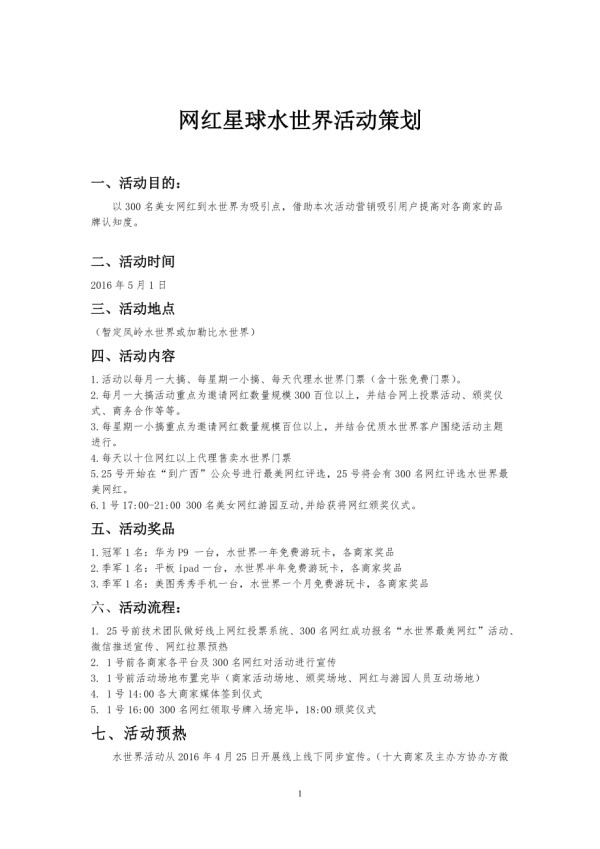 网红星球水世界活动策划方案
