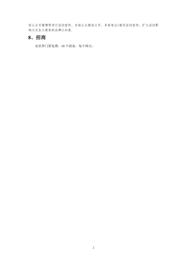 网红星球水世界活动策划方案_2016年.doc_第2页