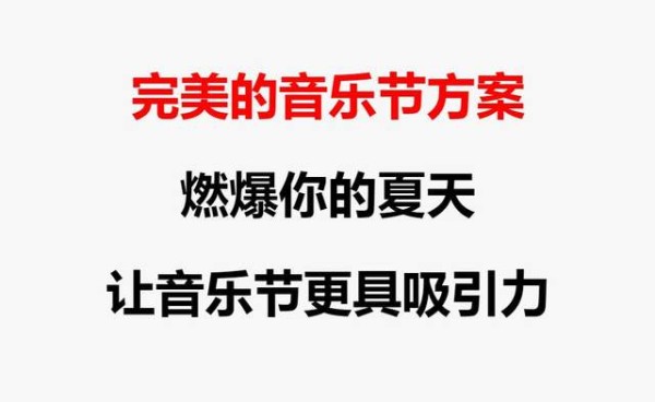 如何打造完美音乐节方案,燃爆让人难忘的音乐节体验