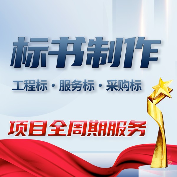 标书制作代做编制撰写服务设备采购投标技术施工物业