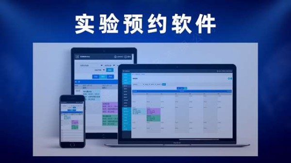 实验预约管理软件，实验室管理软件，大学、高校实验预约平台