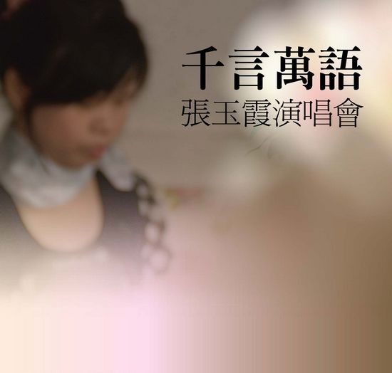 张玉霞