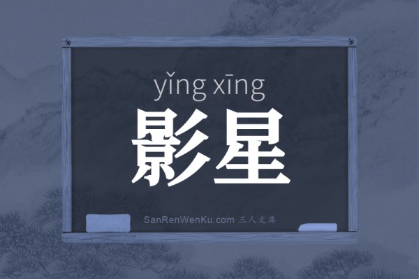 影星的意思解释