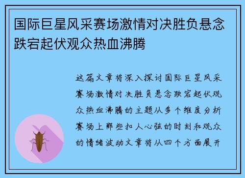 国际巨星风采赛场激情对决胜负悬念跌宕起伏观众热血沸腾
