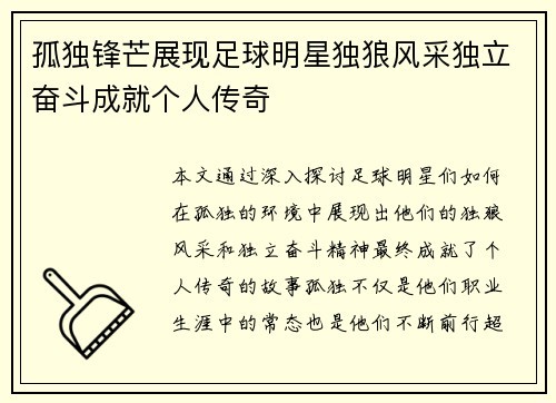 孤独锋芒展现足球明星独狼风采独立奋斗成就个人传奇