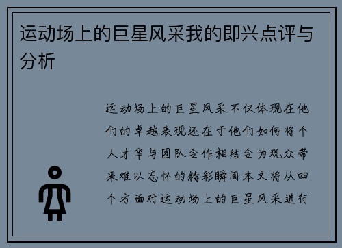 运动场上的巨星风采我的即兴点评与分析