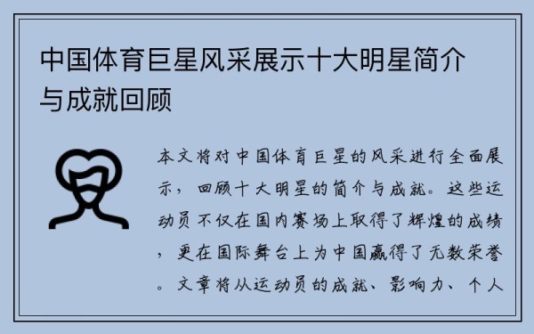 中国体育巨星风采展示十大明星简介与成就回顾