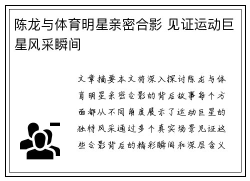 陈龙与体育明星亲密合影 见证运动巨星风采瞬间