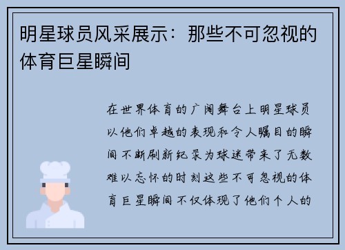 明星球员风采展示：那些不可忽视的体育巨星瞬间