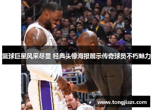 篮球巨星风采尽显 经典头像海报展示传奇球员不朽魅力