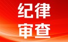 涉嫌严重违纪违法，杭州一派出所所长任上被查！