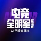 电竞全明星夏季赛CF