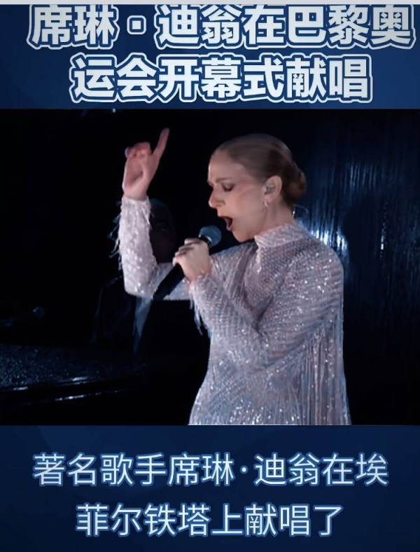 席琳·迪翁（Céline Dion）：巴黎奥运会上的生命之歌