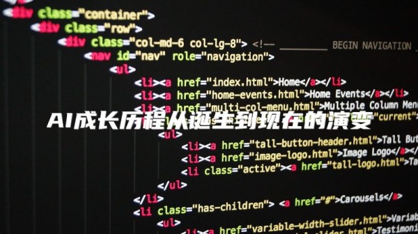 AI成长历程从诞生到现在的演变