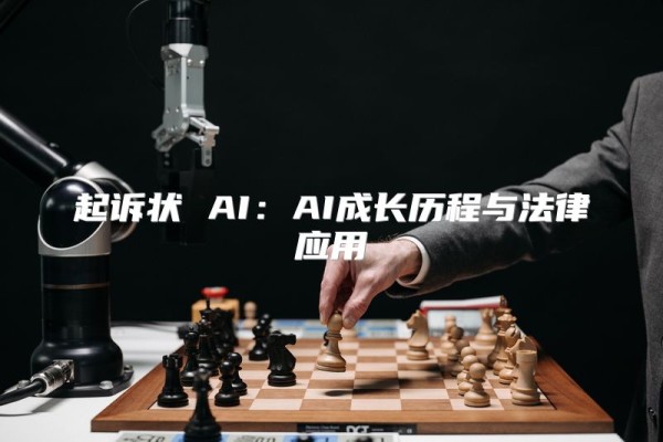 起诉状 AI：AI成长历程与法律应用