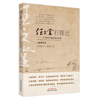 《任之堂行医记 一个传统中医的成长历程 近期新修订本 中国中医药出版社》 【简介