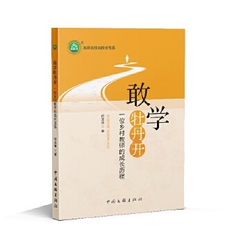 敢学牡丹开——一位乡村教师的成长历程