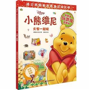 迪士尼益智游戏宝贝成长书大家一起玩