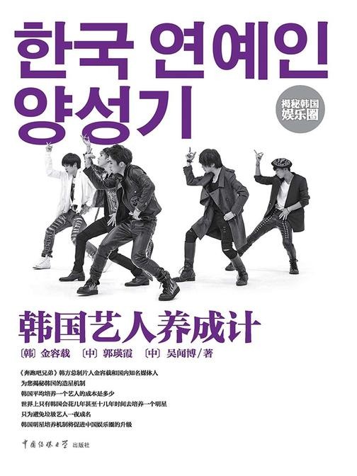《韩国艺人养成计》[韩]金容载电子书txt下载、在线阅读、内容简介、评论读后感