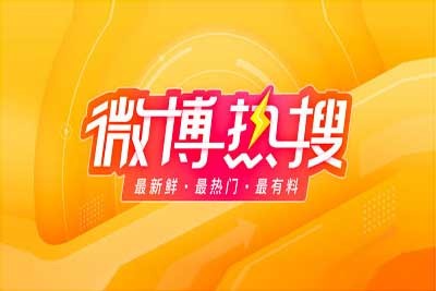 微博热搜榜今日排行榜2023-10-01截图