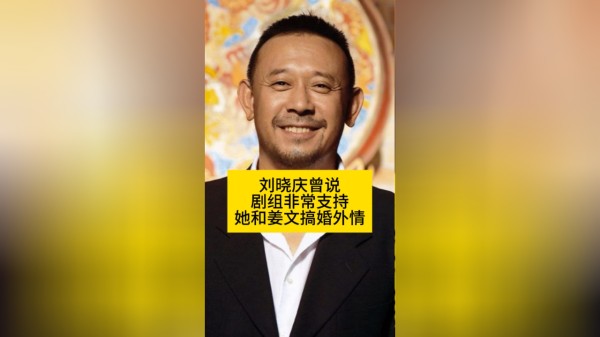 刘晓庆曾说：剧组非常支持她和姜文搞婚外情