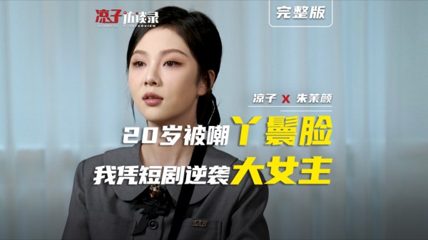 朱茉颜：20岁被嘲丫鬟脸，我凭短剧逆袭大女主