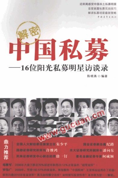解密中国私募 16位阳光私募明星访谈录pdf下载