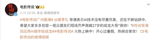 电影《传说》AI还原成龙年轻时的样子，口碑两极化