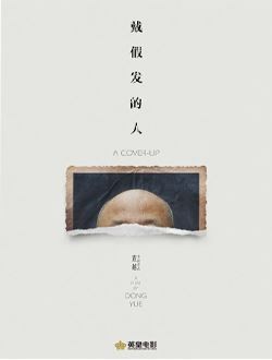 戴假发的人