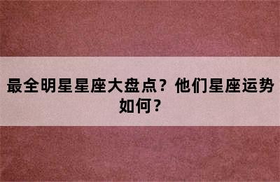 最全明星星座大盘点？他们星座运势如何？✅