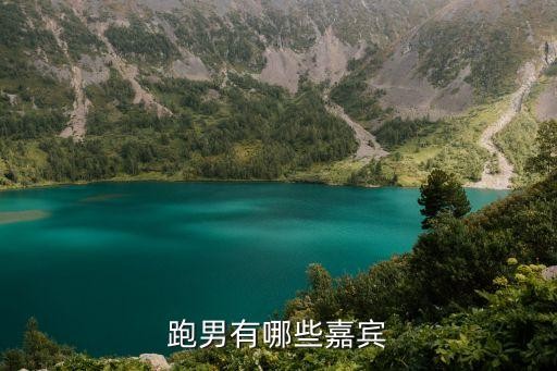 跑男有哪些嘉宾