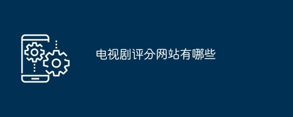 电视剧评分网站有哪些