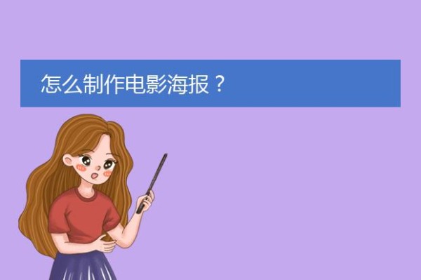 怎么制作电影海报？