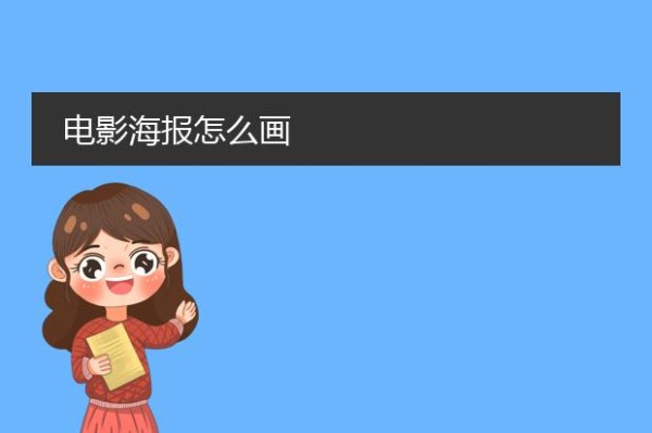 电影海报怎么画