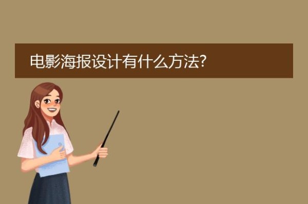 电影海报设计有什么方法?